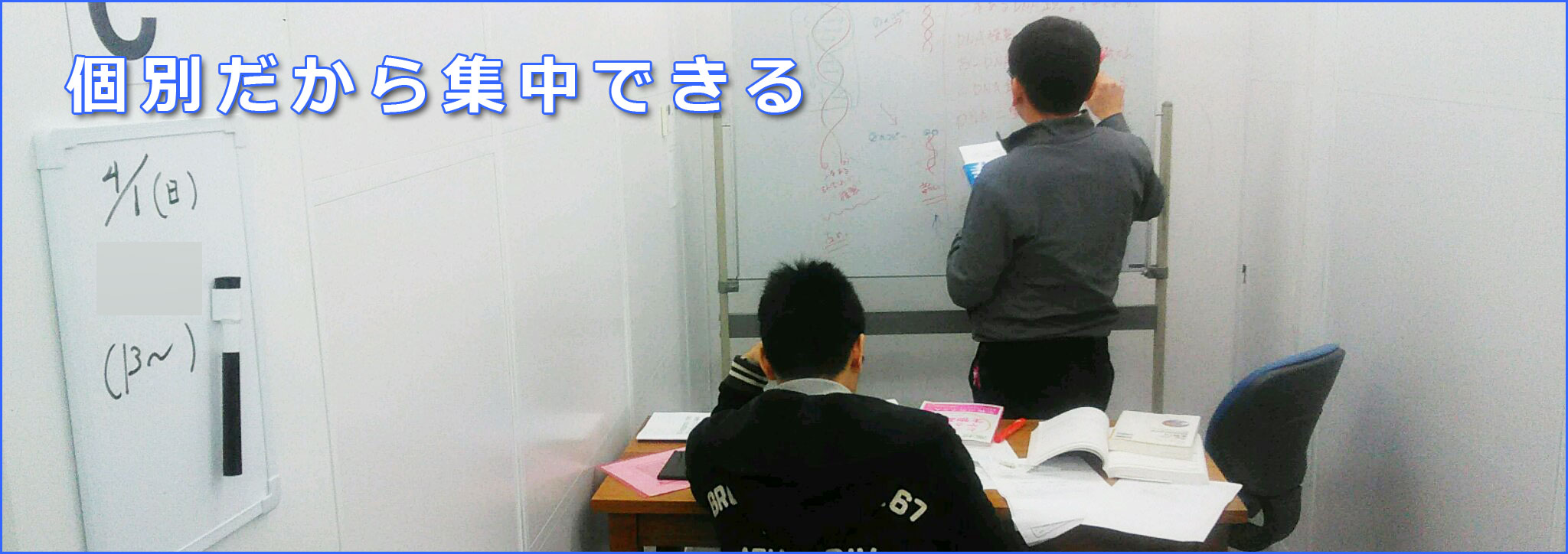 個別だから集中できる
